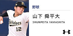 山下 舜平大